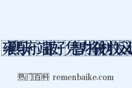 雍熙乐府·端正好·凭智力将俊材收反义词是什么意思的图片